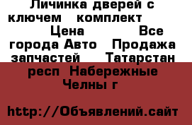 Личинка дверей с ключем  (комплект) dongfeng  › Цена ­ 1 800 - Все города Авто » Продажа запчастей   . Татарстан респ.,Набережные Челны г.